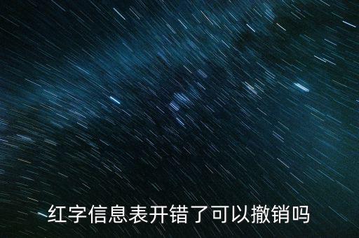 紅字發(fā)票信息撤銷需要什么資料，紅字發(fā)票如何作廢