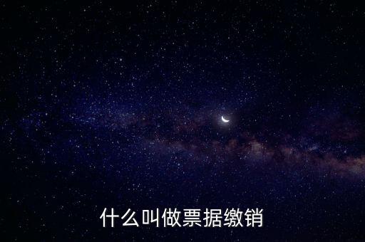什么是發(fā)票繳銷(xiāo)，繳銷(xiāo)發(fā)票是什么意思啊是第個(gè)月作廢的發(fā)票都必須當(dāng)月繳銷(xiāo)嗎還是怎