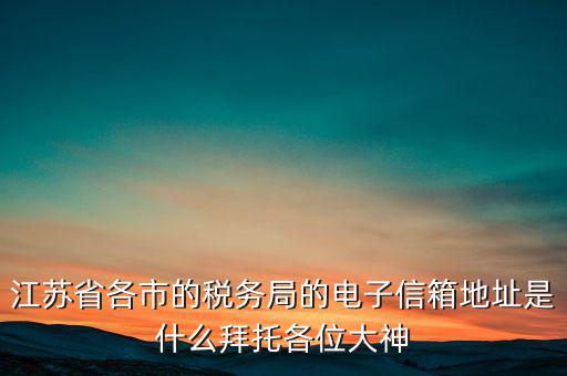 連云港市稅務(wù)總局在什么地方，江蘇省連云港市新浦區(qū)國歲局惠苑路50號一單元201在哪個街道附近有那