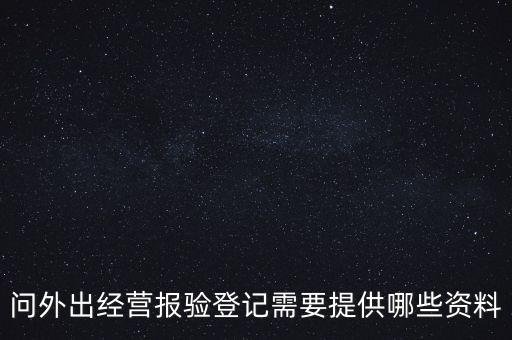什么是外出經(jīng)營報(bào)驗(yàn)登記，什么情況屬于外出經(jīng)營