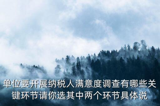 為什么納稅人滿意度調(diào)查，納稅人滿意度調(diào)查時間