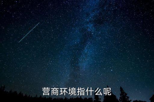 稅收營(yíng)商環(huán)境什么意思，營(yíng)商環(huán)境什么意思