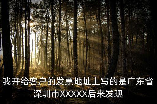 我開(kāi)給客戶的發(fā)票地址上寫的是廣東省深圳市XXXXX后來(lái)發(fā)現(xiàn)