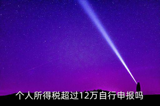 十二萬什么時候申報，年所得地12萬元以上的個人應(yīng)在什么時候自行申報
