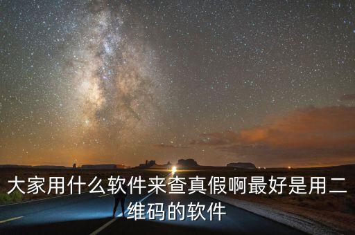 查真?zhèn)我话阌檬裁碼pp，現(xiàn)在手機(jī)用什么軟件可以買東西辨真假