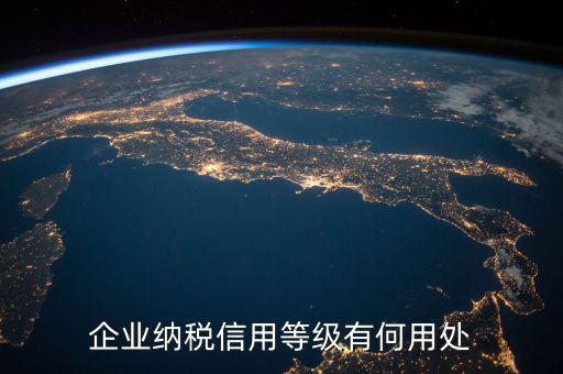 稅務(wù)信譽等級有什么用，稅務(wù)機關(guān)對納稅信用級別實行什么管理