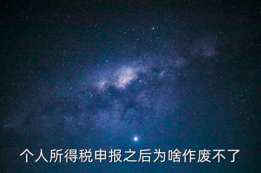 電子稅局申報(bào)作廢為什么點(diǎn)不了，自然人電子稅務(wù)局經(jīng)營所得怎么作廢申報(bào)