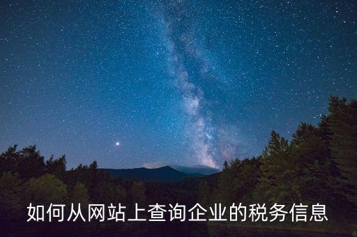 稅務(wù)材料在什么網(wǎng)站上有，如何從網(wǎng)站上查詢企業(yè)的稅務(wù)信息