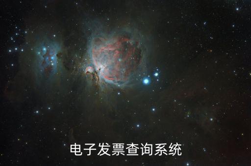 發(fā)票用什么系統(tǒng)查，發(fā)票驗證查詢系統(tǒng)