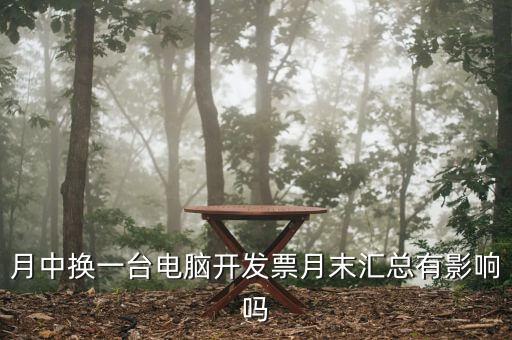 發(fā)票匯總和抄稅有沒有什么影響，增值稅票開完要打印匯總表去買發(fā)票結(jié)果不小心點(diǎn)了抄稅怎么辦啊還能