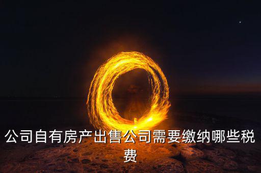 單位轉(zhuǎn)讓房產(chǎn)交什么稅，公司名下的房產(chǎn)滿五年轉(zhuǎn)讓要交多什么稅