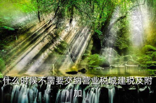 什么情況免征城建稅，什么單位不征收城市維護(hù)建設(shè)稅教育費(fèi)附加