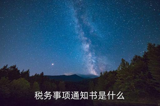 預(yù)繳稅款通知書(shū)什么樣，稅務(wù)事項(xiàng)通知書(shū)是什么