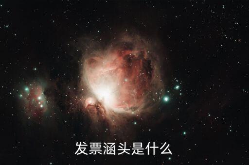 什么是銜頭發(fā)票，機(jī)打發(fā)票和銜頭發(fā)票有什么區(qū)別