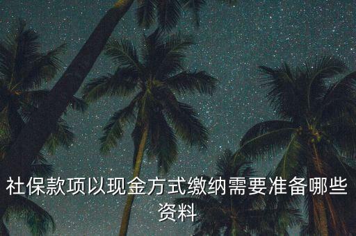 現(xiàn)金繳存需要帶什么，在這中國人壽柜面現(xiàn)金交保費(fèi)要那些支料