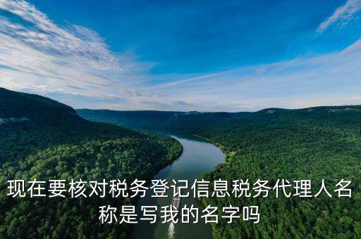 稅務(wù)代理人名稱是什么，國(guó)稅的委托人名稱是指什么