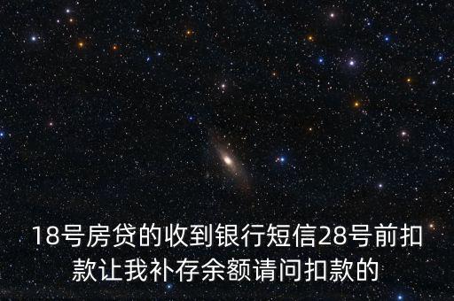 什么叫前補扣款，欠費補扣是什么意思