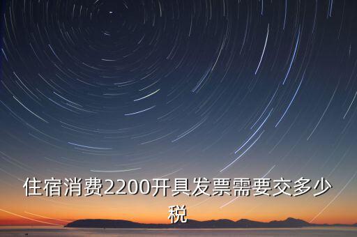 住宿的發(fā)票是什么稅，酒店開(kāi)的發(fā)票是增值稅發(fā)票還是普通發(fā)票