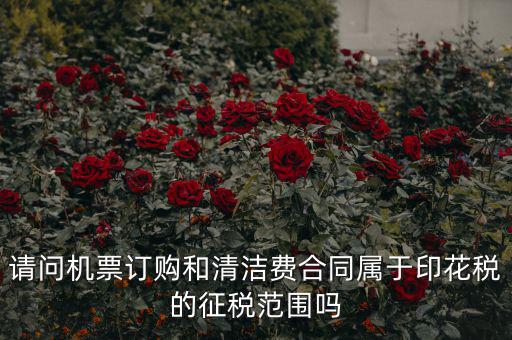 保潔合同繳納印花稅屬什么合同，打擾您了再請問保潔合同又是算哪個印花稅稅目的呢