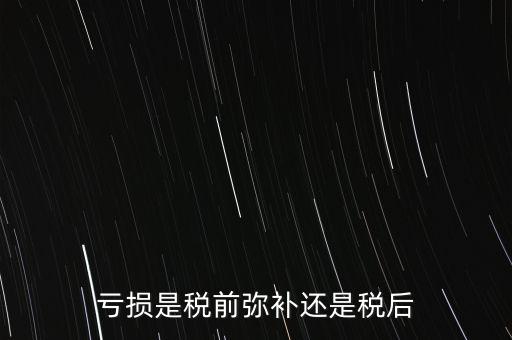 稅前彌補(bǔ)虧損什么意思，稅前補(bǔ)虧的概念