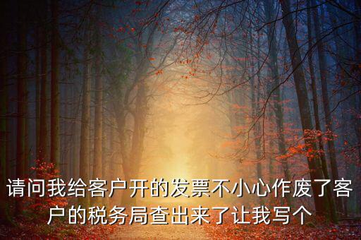 發(fā)票作廢原因?qū)懯裁?，請問地稅機(jī)打發(fā)票作廢原因有哪些情況