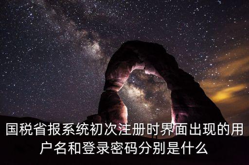 網(wǎng)上報(bào)稅的登錄名密碼是什么，登錄國(guó)稅網(wǎng)上辦稅服務(wù)廳的用戶(hù)名和密碼是什么
