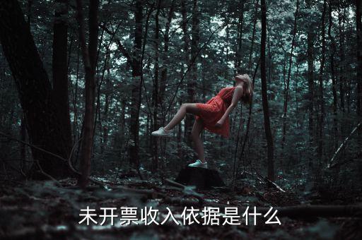 什么是不開票收入，未開票收入依據(jù)是什么