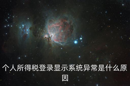 報(bào)個(gè)稅時(shí)顯示失敗提示為什么，個(gè)人所得稅登錄顯示系統(tǒng)異常是什么原因