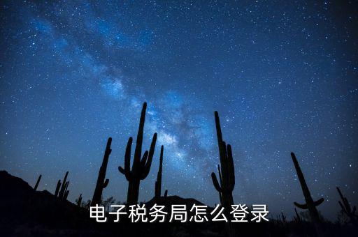 網(wǎng)上稅務(wù)局為什么登錄，電子稅務(wù)局怎么登錄