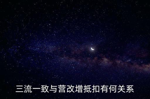 增值稅三流合一是什么意思，增值稅三流合一指的是