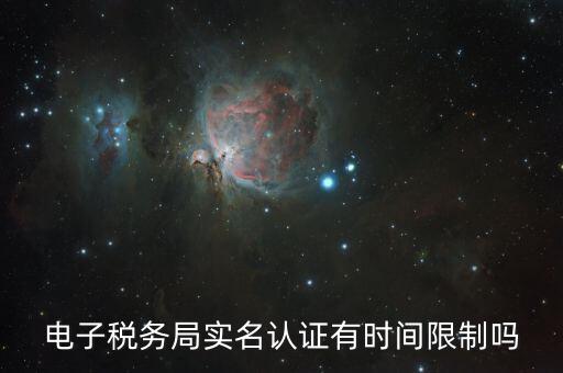 辦稅實(shí)名認(rèn)證最晚什么時候，電子稅務(wù)局實(shí)名認(rèn)證有時間限制嗎
