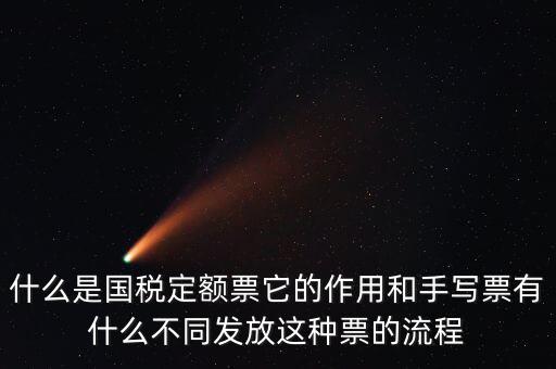國(guó)稅定額發(fā)票是什么意思，買國(guó)稅定額發(fā)票和地稅定額發(fā)票有什么區(qū)別