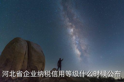 稅務(wù)信用評(píng)級(jí)什么時(shí)候開(kāi)始，稅務(wù)局評(píng)級(jí)什么時(shí)候評(píng)級(jí)標(biāo)準(zhǔn)