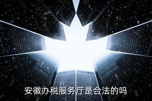 辦稅服務(wù)廳是什么，辦稅服務(wù)大廳是什么性質(zhì)單位員工是公務(wù)員事業(yè)編制還是合同工百度