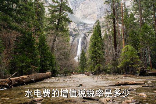 水費(fèi)所交增值稅為什么，為什么業(yè)主用自來水還要交稅