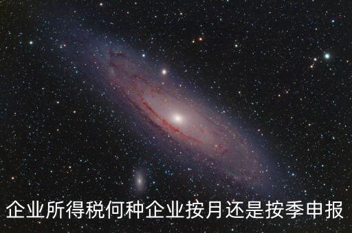 什么企業(yè)按季申報(bào)，小規(guī)模企業(yè)按月申報(bào)和按季申報(bào)增值稅會(huì)計(jì)處理的區(qū)別