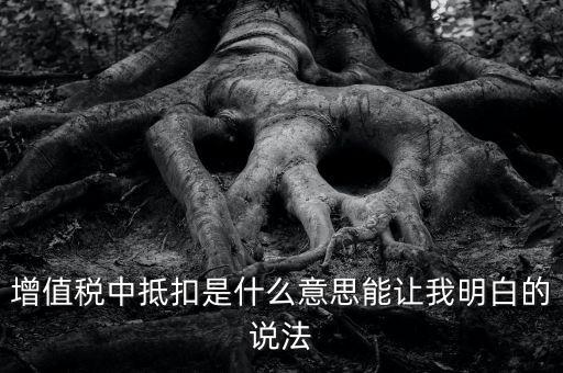 國(guó)稅抵扣什么意思，稅票抵扣是什么意思