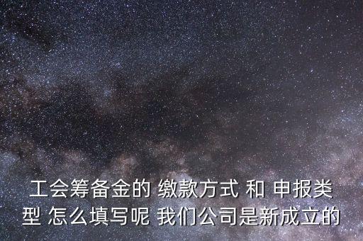 江蘇工會(huì)籌備金按什么申報(bào)，工會(huì)籌備金計(jì)入什么科目呀