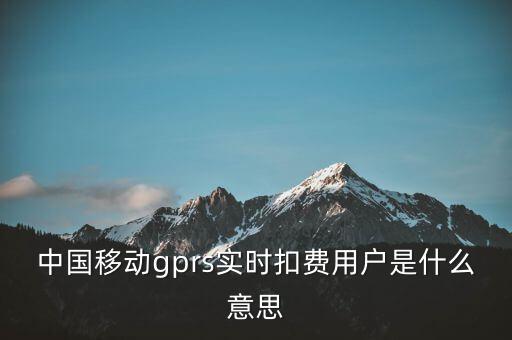 實時扣款是什么意思，實時扣款信是什么意思