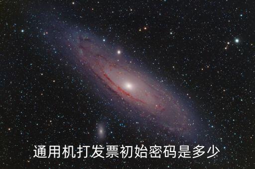 發(fā)票查詢的密碼是什么，通用機打發(fā)票初始密碼是多少
