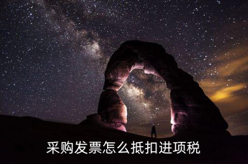 采購發(fā)票怎么抵扣進(jìn)項稅