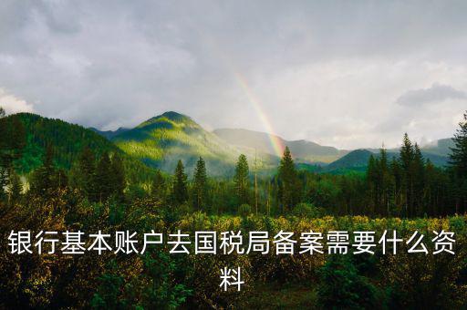 納稅人存款帳號(hào)報(bào)告表是什么，銀行賬戶報(bào)告表是什么意思