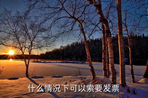 發(fā)票什么情況下可以，一般納稅人什么情況下可以開增值稅普通發(fā)票