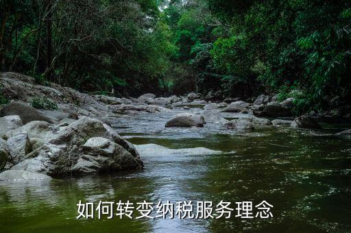 稅務(wù)新發(fā)展理念是什么，如何在稅務(wù)工作中實(shí)現(xiàn)創(chuàng)新
