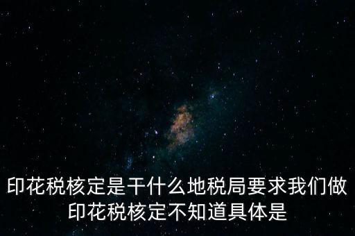 核定征收印花稅什么意思，核定征收印花稅計(jì)稅依據(jù)