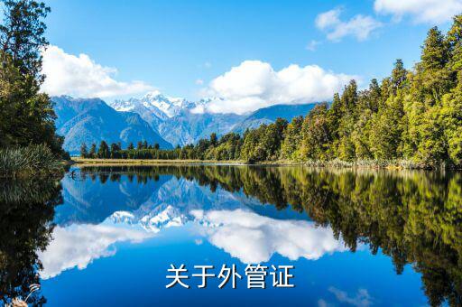 建筑企業(yè)外管證什么樣，稅務(wù)外出管理證明外管證什么樣的在地稅開什么樣的在國稅開啊