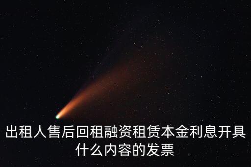 回租利息開什么票，出租人售后回租融資租賃本金利息開具什么內(nèi)容的發(fā)票