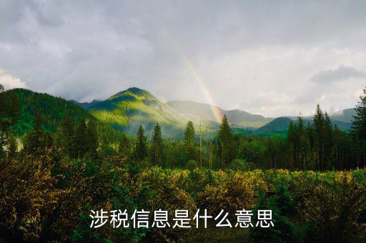 涉稅信息采集是什么，app里面的個人涉稅信息采集是干什么的
