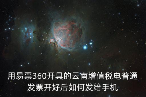 云南發(fā)票有什么軟件，云南農村信用社app怎么弄電子發(fā)票