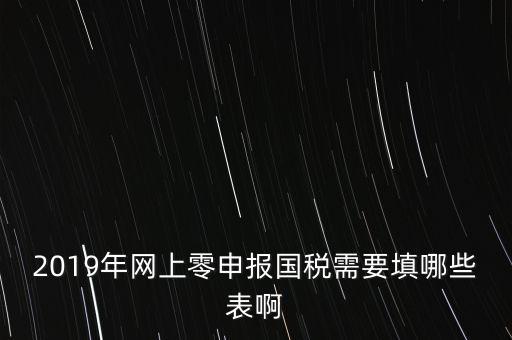 深圳國稅網(wǎng)上申報備案填什么表，網(wǎng)上零申報國稅需要填哪些表啊